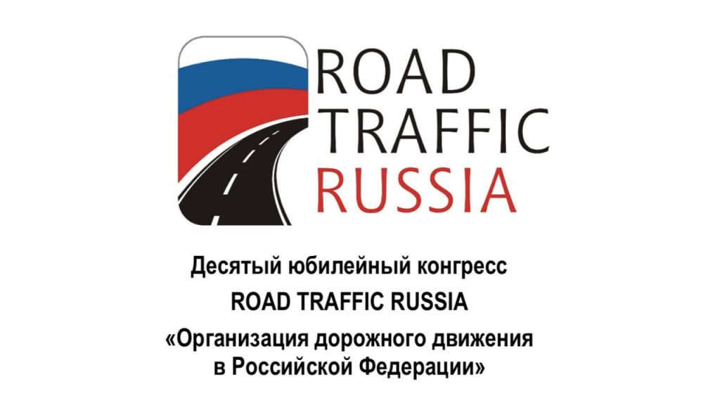 До ROAD TRAFFIC RUSSIA - 2 дня!