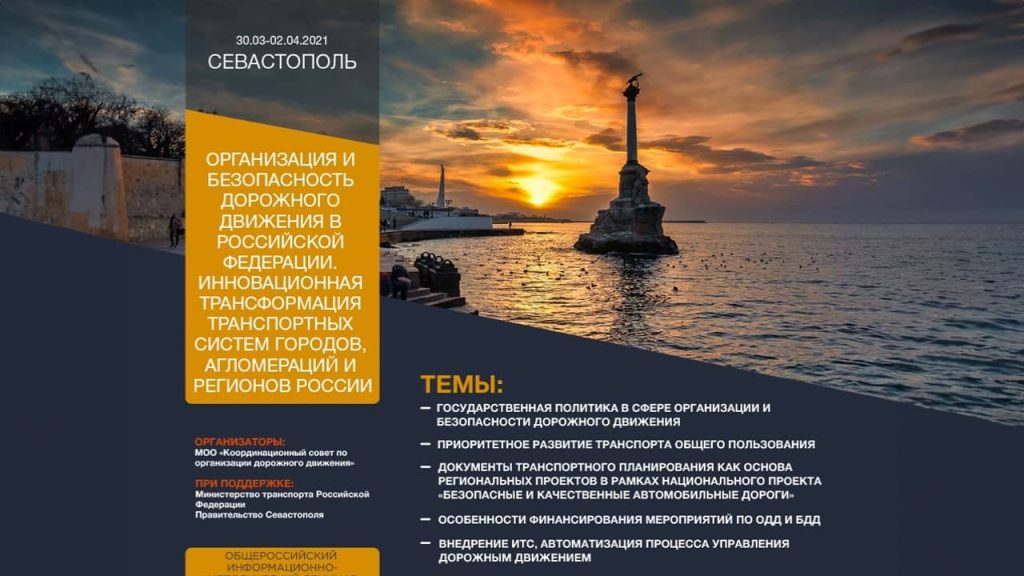 Специалисты Корпорации приняли участие в семинаре «Организация и безопасность дорожного движения в Российской Федерации» в Севастополе