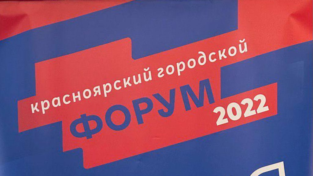 Состоялся XVIII городской форум «Красноярск: время единения, заботы, сотрудничества»!
