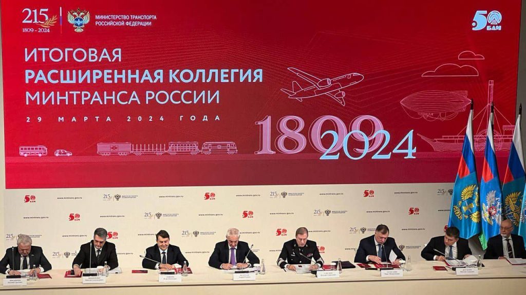 Итоговая расширенная коллегия Минтранса России
